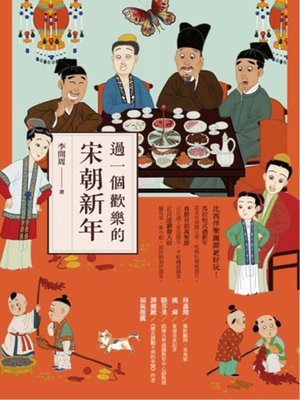 cover image of 過一個歡樂的宋朝新年